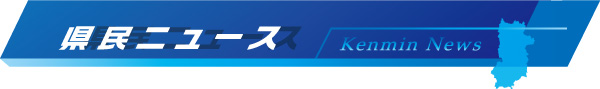 県民ニュース