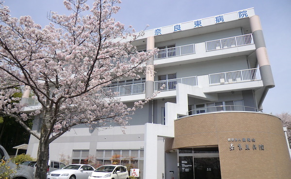 奈良東病院