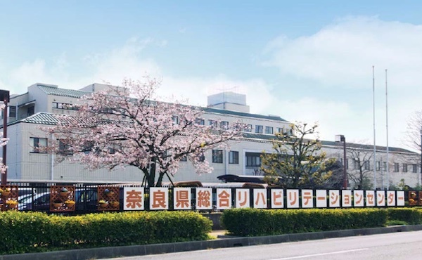 奈良県総合リハビリテーションセンター