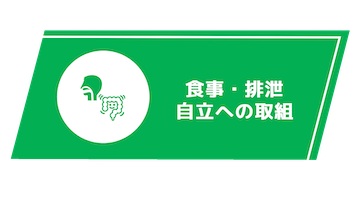 食事・排泄自立への取組