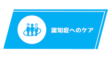 認知症へのケア