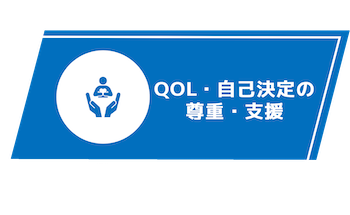 QOL・自己決定の尊重・支援