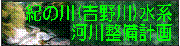 紀ノ川（吉野川)水系河川整備計画