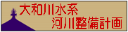 大和川河川整備計画