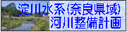 淀川水系（奈良県域）河川整備計画