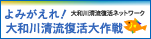 大和川清流復活大作戦