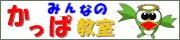 みんなのかっぱ教室