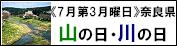 7月第3月曜日は、「奈良県山の日・川の日」