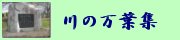 川の万葉集