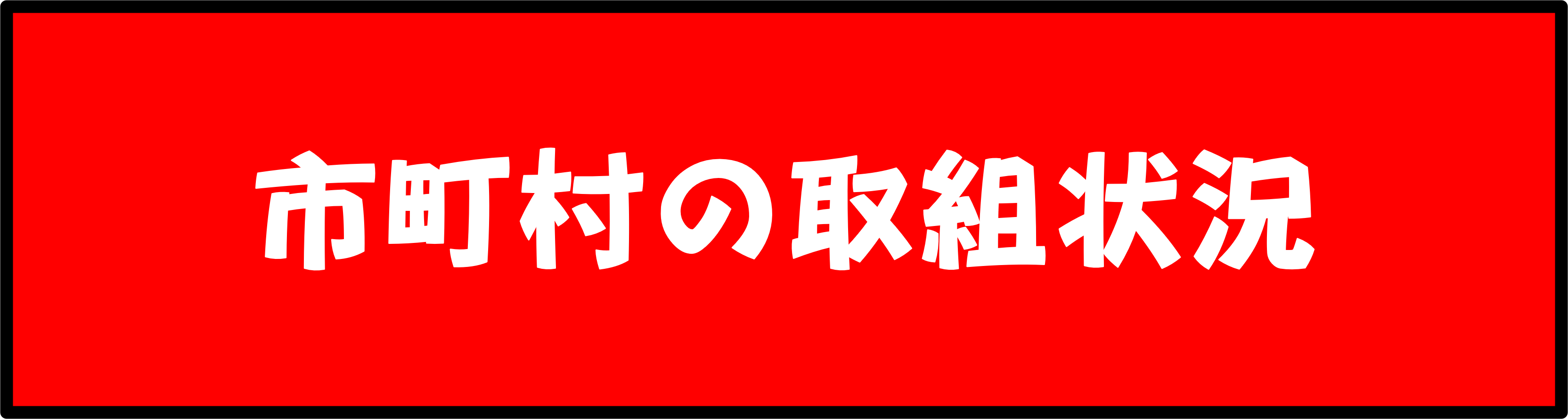 市町村の取組状況