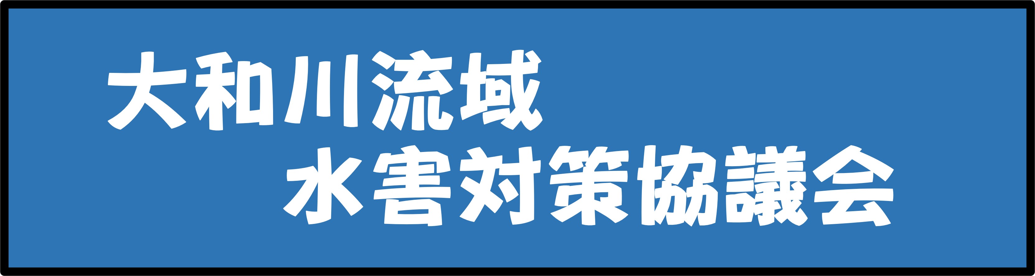 大和川流域水害対策協議会