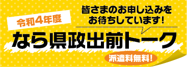 なら県政出前トーク