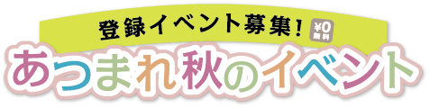 あつまれ秋のイベント