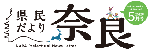 県民だより奈良　2022年5月号