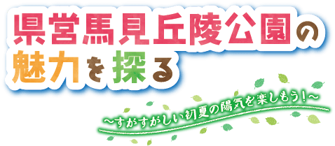 県営馬見丘陵公園の魅力を探る ～すがすがしい初夏の陽気を楽しもう!～