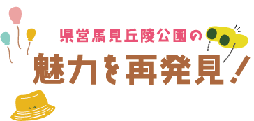 県営馬見丘陵公園の魅力を再発見