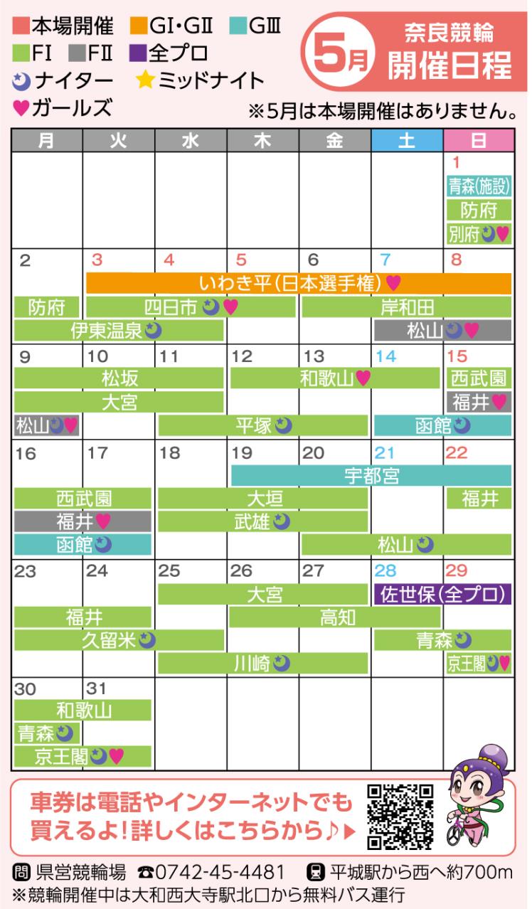 奈良競輪　5月開催日程