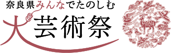 奈良県みんなでたのしむ大芸術祭