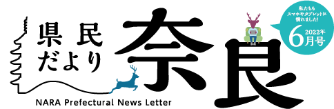 県民だより奈良　2022年6月号