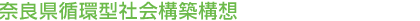 奈良県循環型社会構築構想