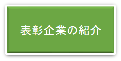 表彰企業