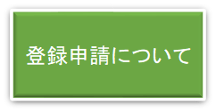 登録申請