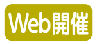 Web開催