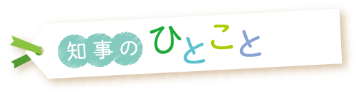 知事のひとこと