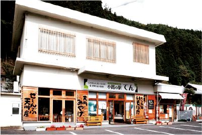 小路の駅「てん」