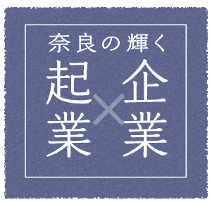 奈良の輝く企業起業