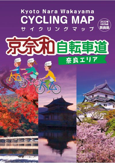 京奈和自転車道サイクリングマップ