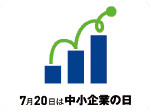 7月20日は「中小企業の日」