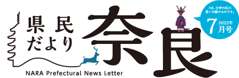 県民だより奈良　2022年7月号