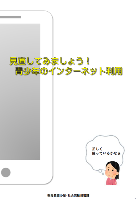 見直してみましょう！青少年のインターネット利用