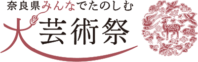 奈良県みんなで楽しむ大芸術祭