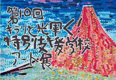 第10回キラリと輝く！特別支援学校アート展