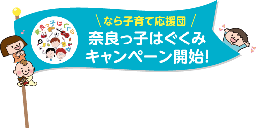 なら子育て応援団 奈良っ子はぐくみキャンペーン開始！