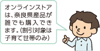 オンラインストアは、奈良県産品が誰でも購入できます。(割引対象は子育て世帯のみ)