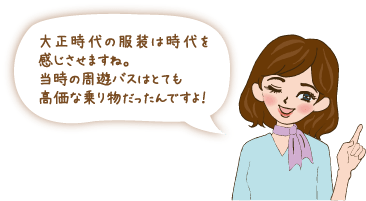 大正時代の服装は時代を感じさせますね。当時の周遊バスはとても高価な乗り物だったんですよ！