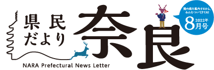 県民だより奈良　2022年8月号