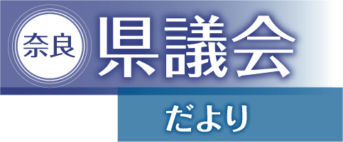 奈良県議会だより