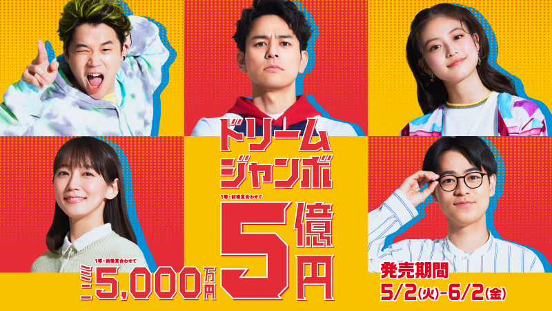 R5年ドリームジャンボ発売中