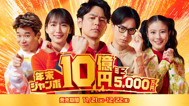 令和5年末ジャンボ発売中