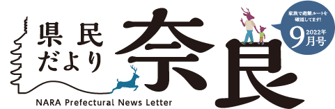 県民だより奈良　2022年9月号