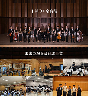 奈良県文化振興課の未来の演奏家育成事業アカウントの画像
