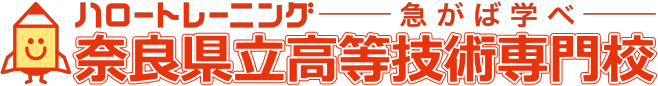 ハロートレーニング-急がば学べ-奈良県立高等技術専門校