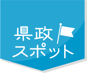 県政スポット