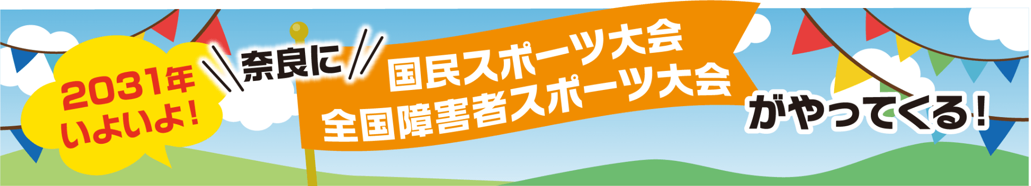 2031年いよいよ！奈良に国民スポーツ大会全国障害者スポーツ大会がやってくる！