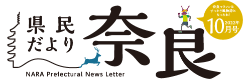 県民だより奈良　2022年10月号