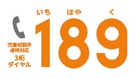 児童相談所虐待対応ダイヤル